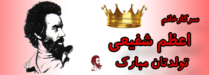 سرکار خانم اعظم شفیعی تولدت مبارک سرکار خانم اعظم شفیعی تولدت مبارک